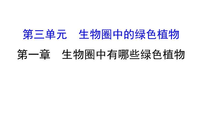 2021-2022学年人教版生物中考复习之生物圈中有哪些绿色植物课件PPT第1页