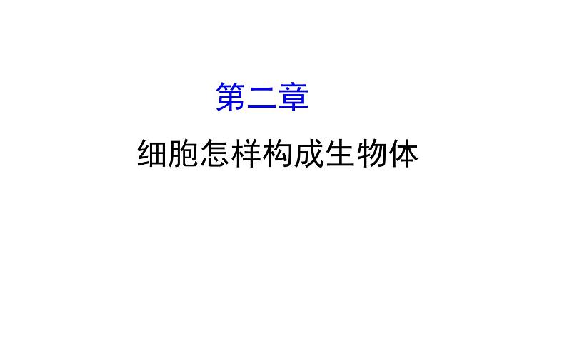 2021-2022学年人教版生物中考复习之细胞怎样构成生物体课件PPT01