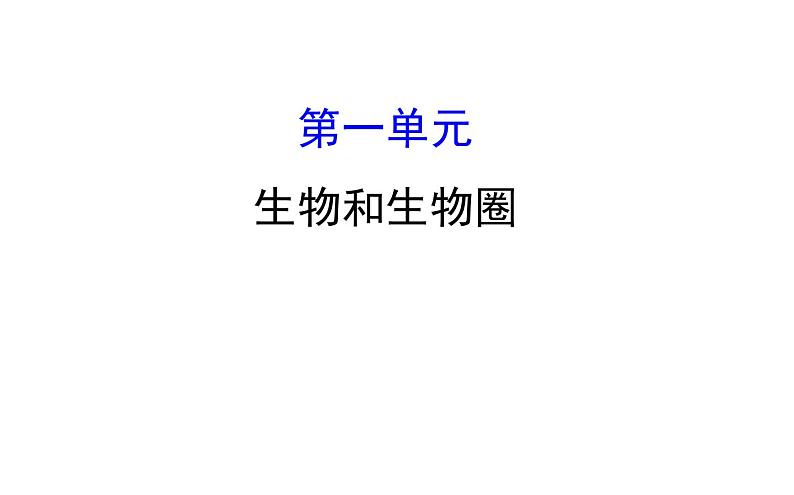 2021-2022学年人教版生物中考复习之生物和生物圈课件PPT第1页