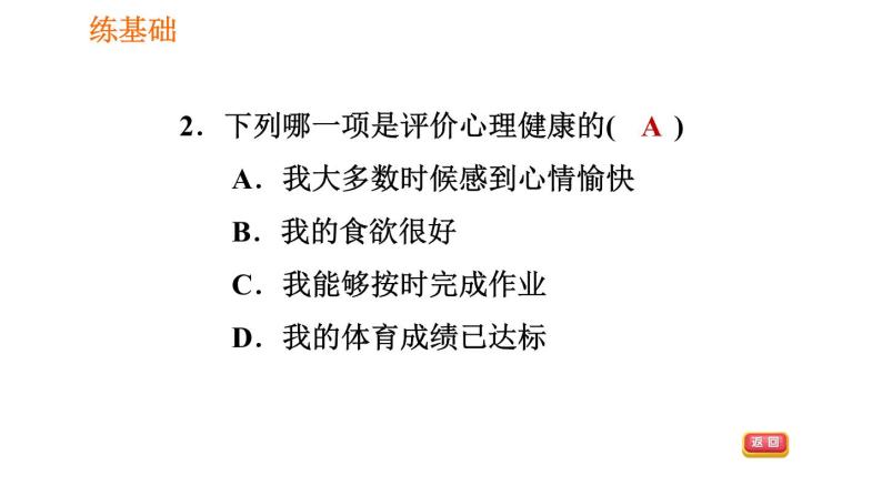 人教版八年级下册生物 第8单元 习题课件08