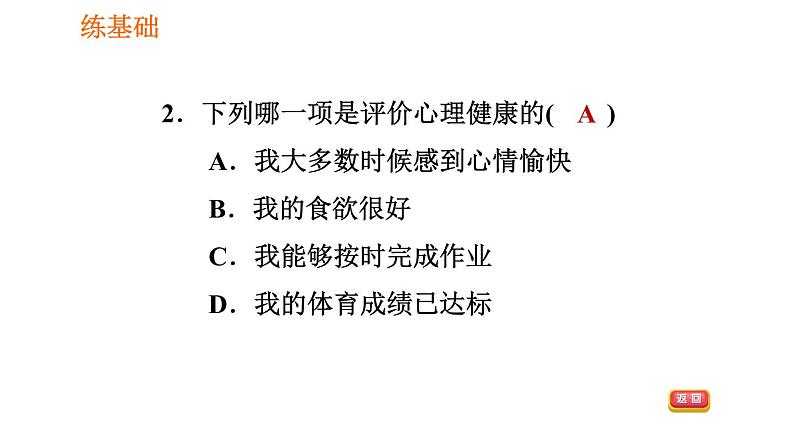 人教版八年级下册生物 第8单元 习题课件08