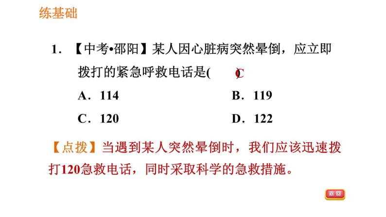 人教版八年级下册生物 第8单元 习题课件07