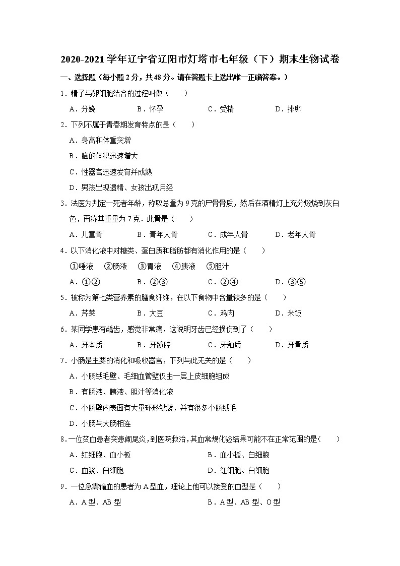2020-2021学年辽宁省辽阳市灯塔市七年级（下）期末生物试卷  解析版01
