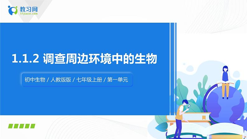 1.1.2 调查周边环境中的生物 课件PPT+教案+同步练习01