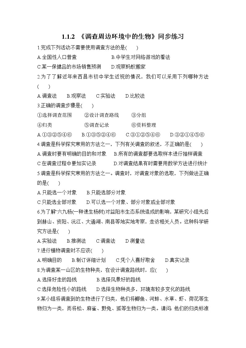 1.1.2 调查周边环境中的生物 课件PPT+教案+同步练习01