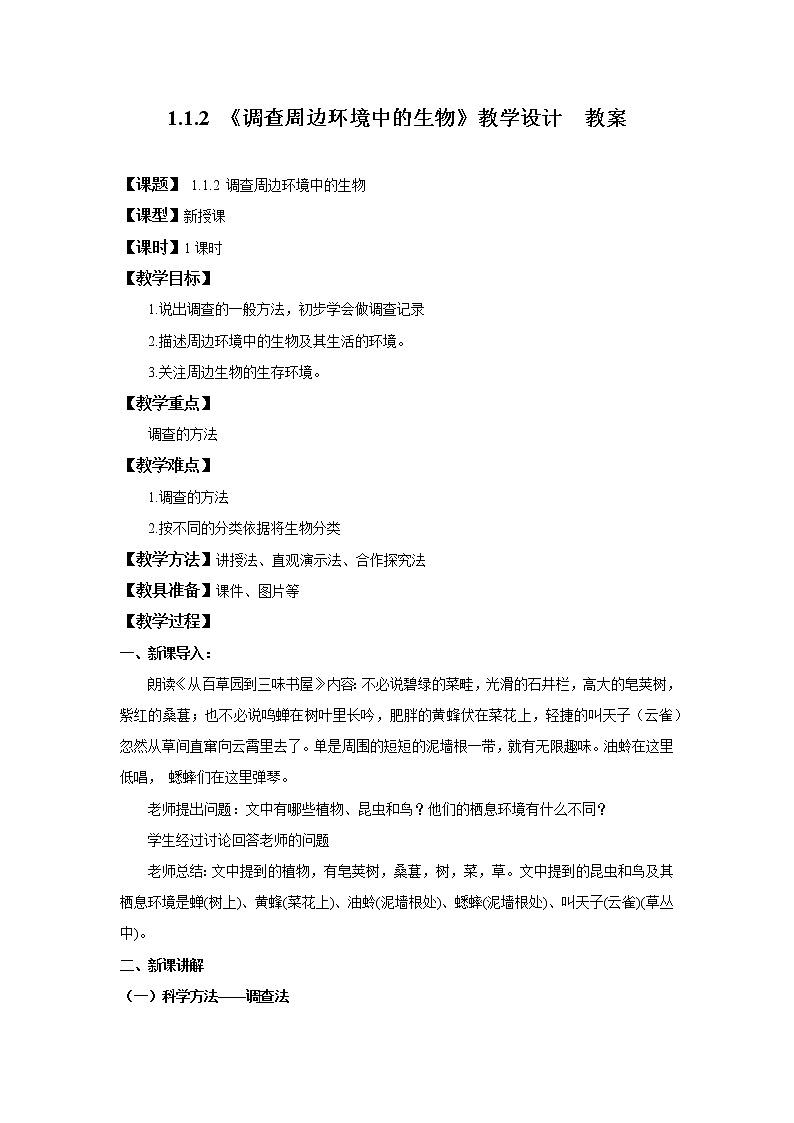 1.1.2 调查周边环境中的生物 课件PPT+教案+同步练习01