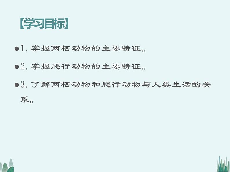 2021——2022学年人教版八年级生物上册5.1.5两栖动物和爬行动物课件02