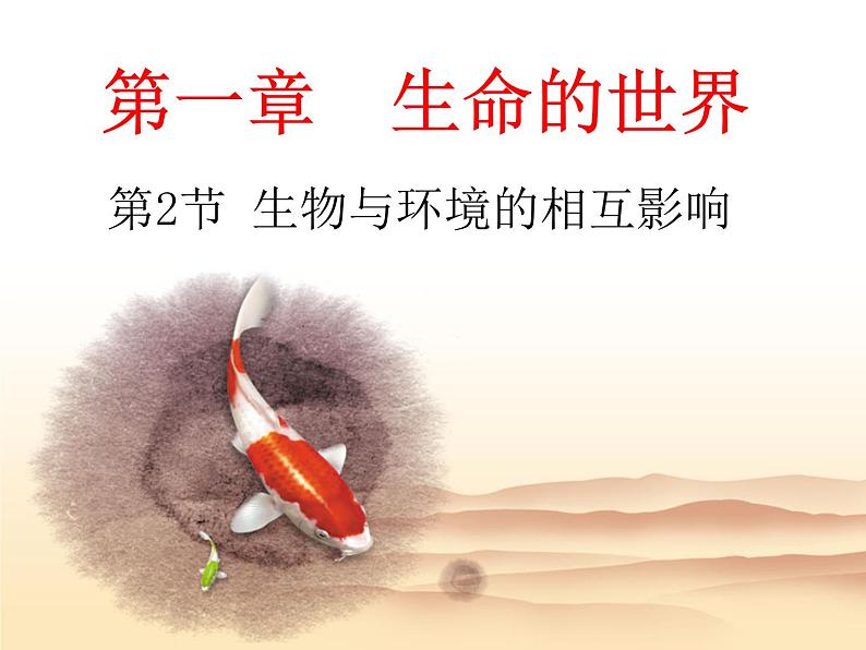 2021-2022学年北师大版七年级生物上册1.1.2  生物与环境的相互影响课件02