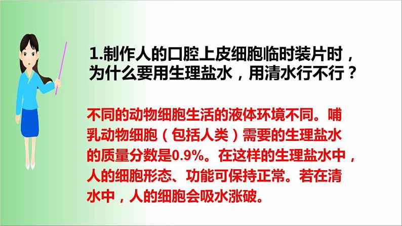 2021——2022学年人教版七年级生物上册2.1.3动物细胞 课件第7页