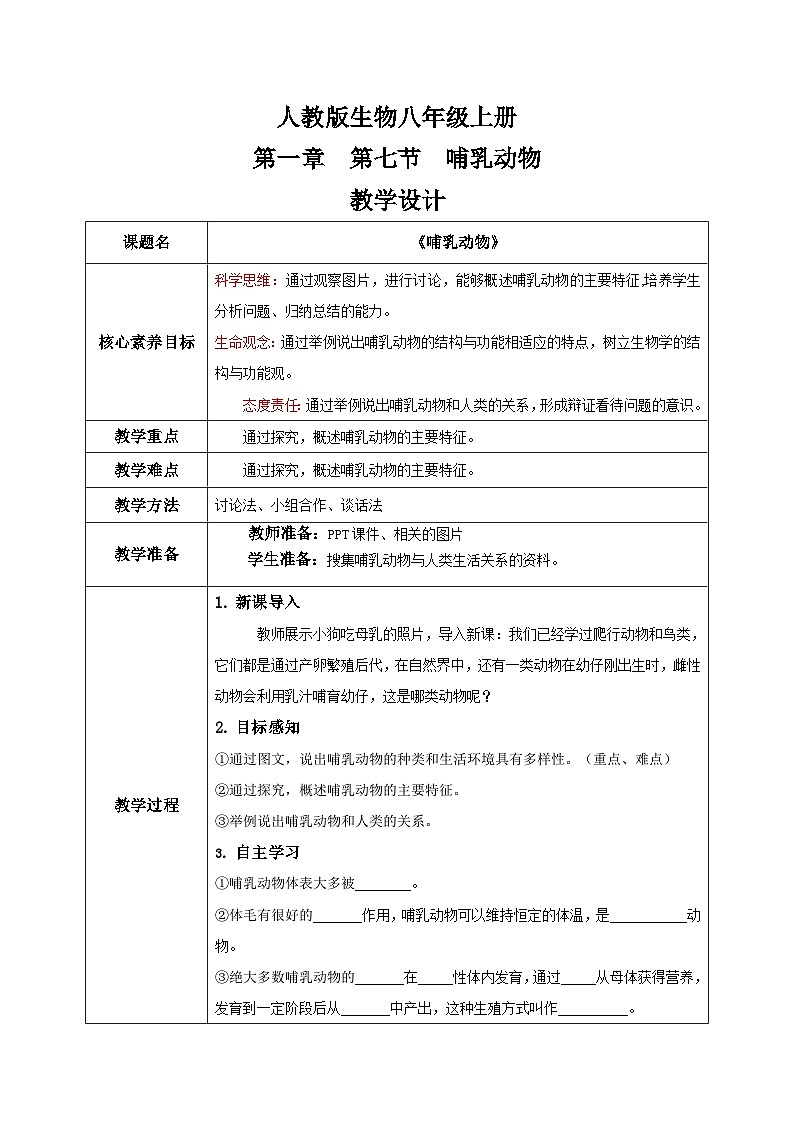 【核心素养目标】人教版初中生物八年级上册5.1.7《哺乳动物》课件+视频+教学设计+同步分层练习（含答案）01