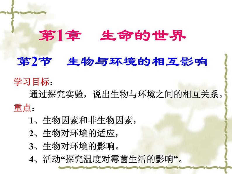 1.1.2 生物与环境的相互影响 课件  2021-2022学年北师大版七年级生物上册01