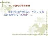 1.1.2 生物與環(huán)境的相互影響 課件  2021-2022學(xué)年北師大版七年級(jí)生物上冊(cè)