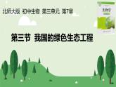 2021-2022学年北师大版七年级生物上册3.7.3 我国的绿色生态工程 课件