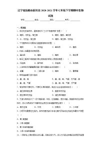 辽宁省抚顺市新宾县2020-2021学年七年级下学期期中生物试题（word版 含答案）