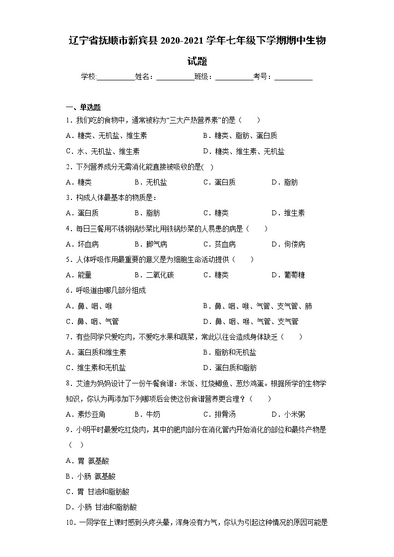 辽宁省抚顺市新宾县2020-2021学年七年级下学期期中生物试题（word版 含答案）01