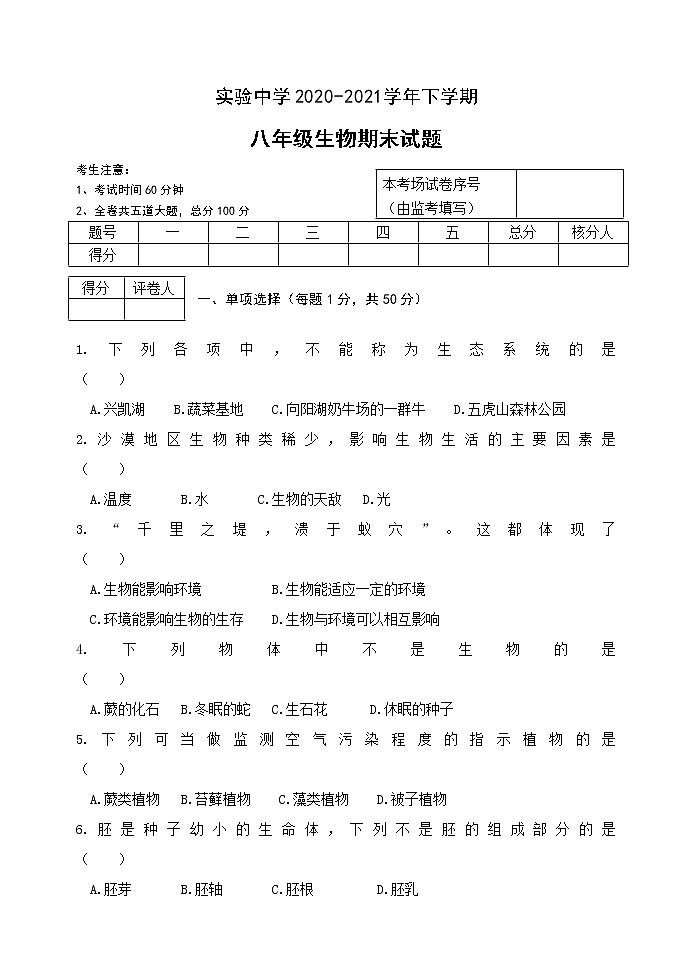 黑龙江省虎林市实验中学2020-2021学年八年级下学期生物期末试题（word版 含答案）第1页