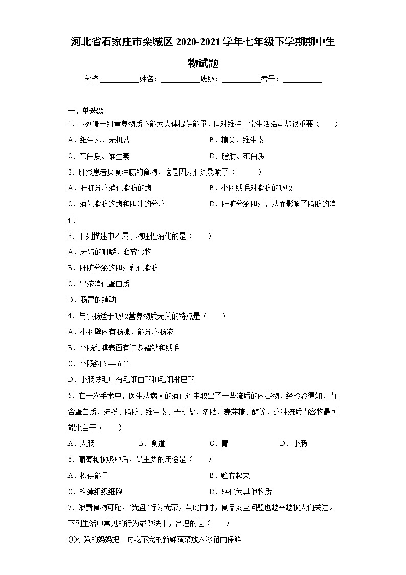 河北省石家庄市栾城区2020-2021学年七年级下学期期中生物试题（word版 含答案）第1页