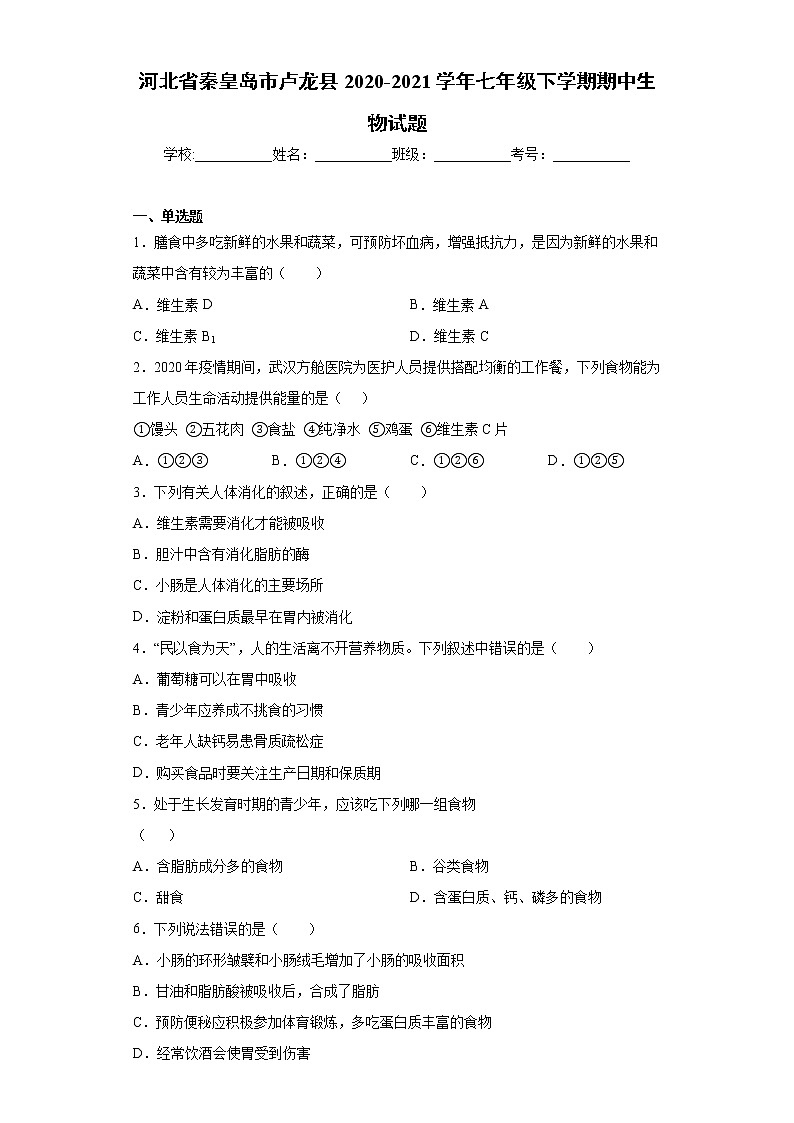 河北省秦皇岛市卢龙县2020-2021学年七年级下学期期中生物试题（word版 含答案）01