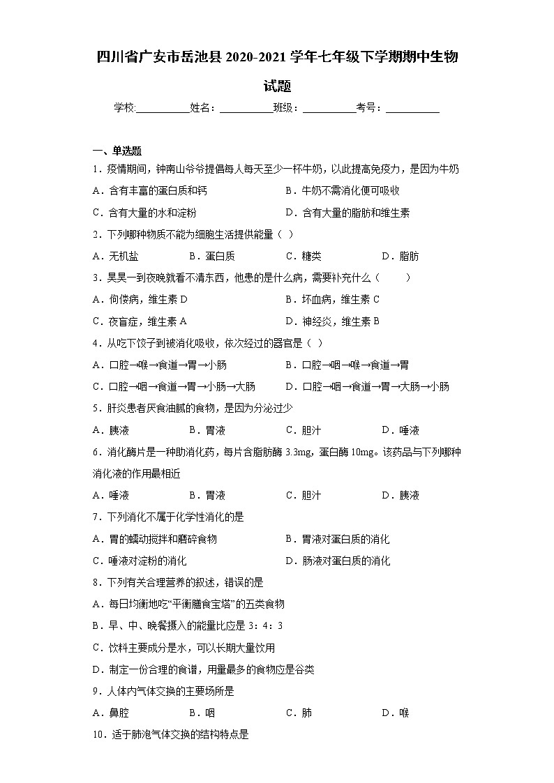 四川省广安市岳池县2020-2021学年七年级下学期期中生物试题（word版 含答案）01