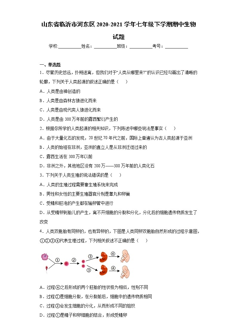 山东省临沂市河东区2020-2021学年七年级下学期期中生物试题（word版 含答案）第1页