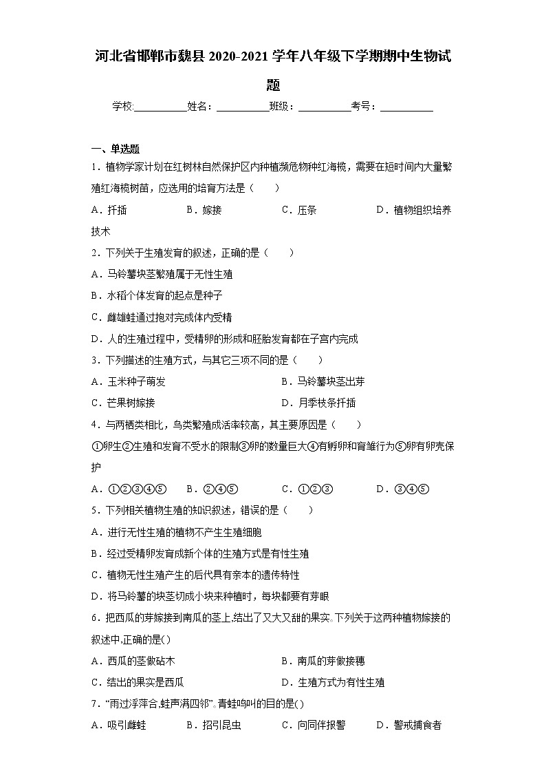河北省邯郸市魏县2020-2021学年八年级下学期期中生物试题（word版 含答案）01