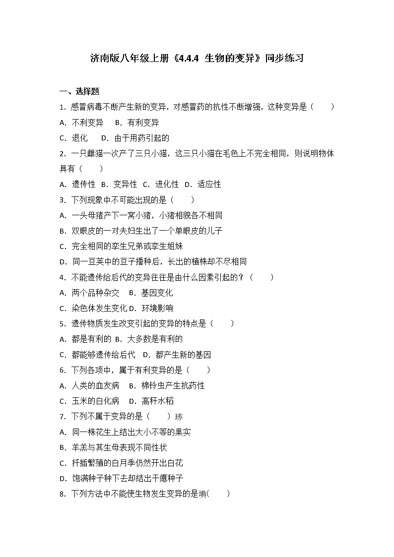 4.4.4 生物的变异 同步练习（含答案）01