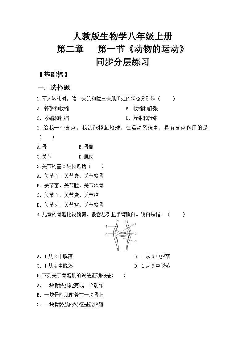 【核心素养目标】人教版初中生物八年级上册5.2.1《动物的运动》课件+视频+教学设计+同步分层练习（含答案）01