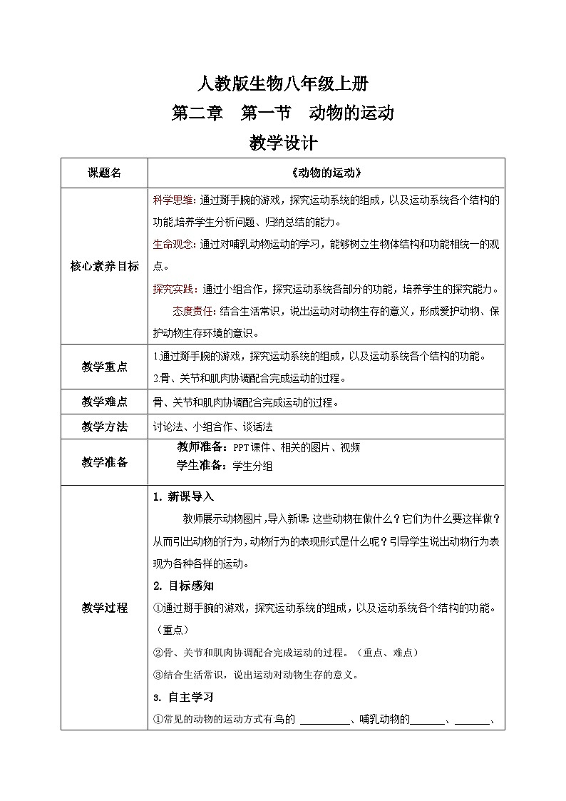 【核心素养目标】人教版初中生物八年级上册5.2.1《动物的运动》课件+视频+教学设计+同步分层练习（含答案）01