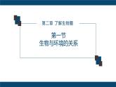 人教版七年级上第一单元第二章第一节—生物与环境的关系课件PPT