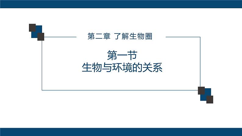 人教版七年级上第一单元第二章第一节—生物与环境的关系课件PPT01