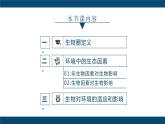 人教版七年级上第一单元第二章第一节—生物与环境的关系课件PPT