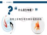 人教版七年级上第一单元第二章第一节—生物与环境的关系课件PPT