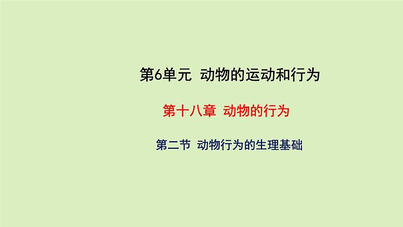 第十八章动物的行为 18.2动物行为的生理基础 PPT课件01