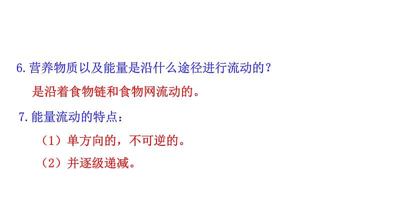 第十九章生态系统 19.2生态系统中的能量流动和物质循环 PPT课件07