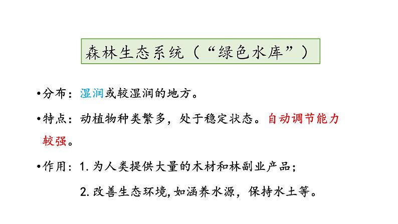 苏教版八年级上册生物20.1生物圈中的各种生态系统课件(共29张PPT)第3页