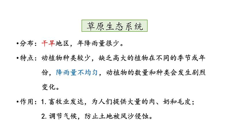 苏教版八年级上册生物20.1生物圈中的各种生态系统课件(共29张PPT)第5页