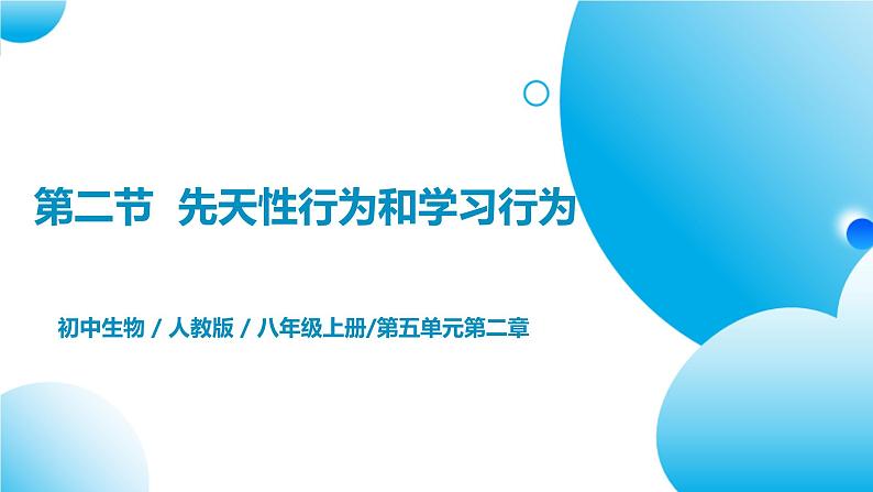 【核心素养目标】人教版初中生物八年级上册5.2.2《先天性行为和学习行为》课件+视频+教学设计+同步分层练习（含答案）01