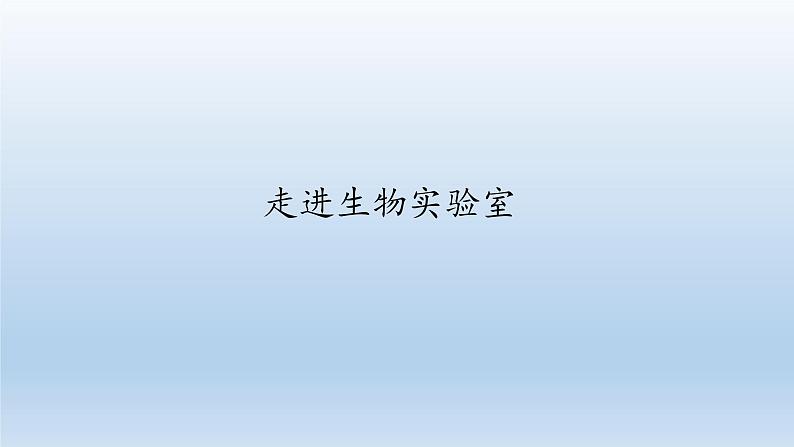 第一章开启生物科学之门：1.1 走进生物实验室  PPT课件01