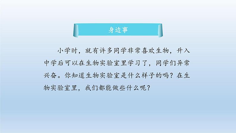 第一章开启生物科学之门：1.1 走进生物实验室  PPT课件02