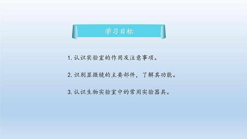 第一章开启生物科学之门：1.1 走进生物实验室  PPT课件03