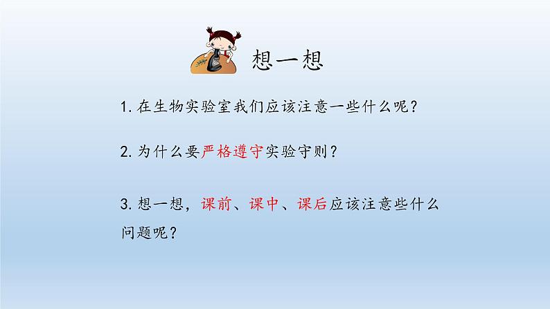 第一章开启生物科学之门：1.1 走进生物实验室  PPT课件05