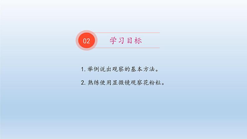 第一章开启生物科学之门：1.2 学会观察  PPT课件第3页