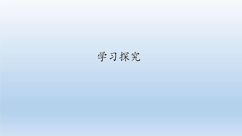 第一章开启生物科学之门：1.4 学习探究  PPT课件01