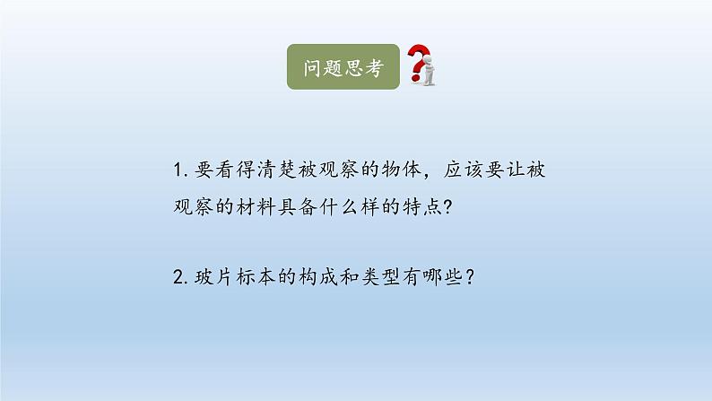 第二章生物体的结构层次：2.1.1 观察细胞  PPT课件第3页