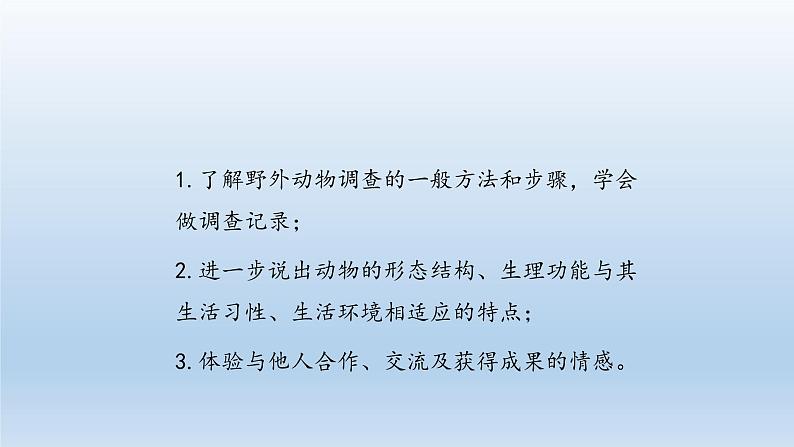 第四章多种多样的动物：4.1 田野动物调查  PPT课件第3页