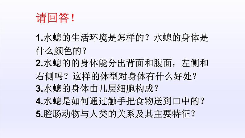 第四章多种多样的动物：4.2 腔肠动物和扁形动物  PPT课件第5页