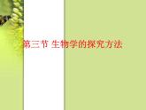 第一章认识生命现象 第3节生物学的探究方法 PPT课件