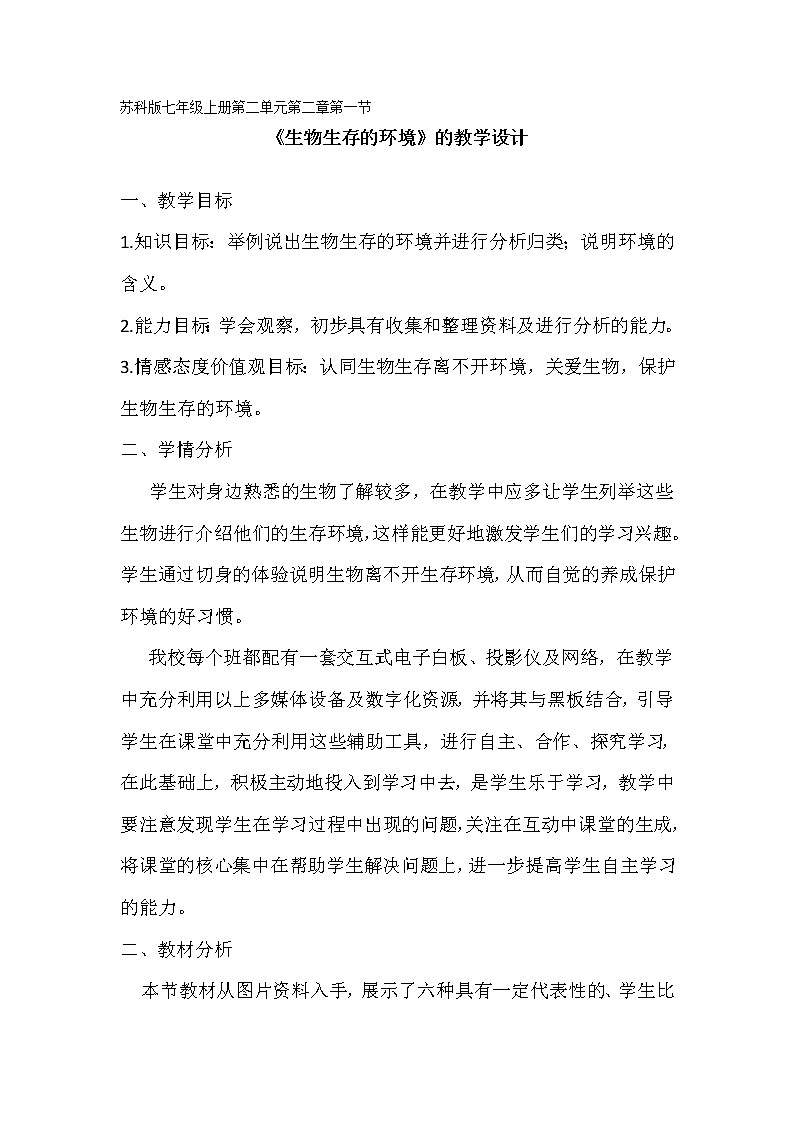 苏科版七上生物 2.1生物生存的环境 教案01