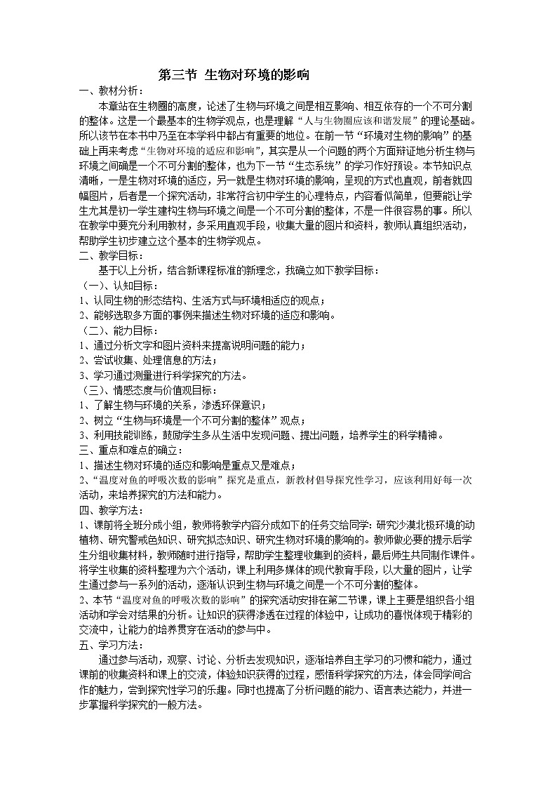 苏科版七上生物 2.3生物对环境的影响  教案01
