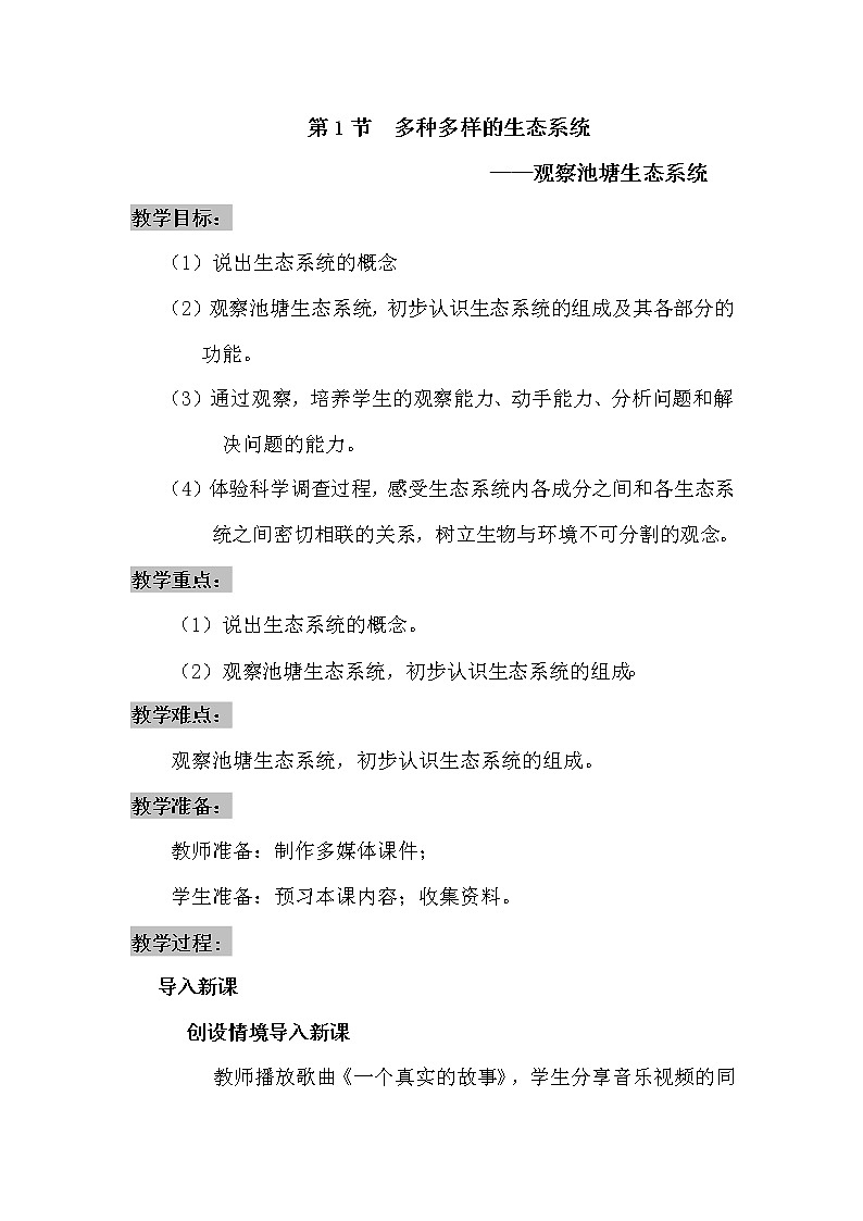 苏科版七上生物 3.1多种多样的生态系统  教案01